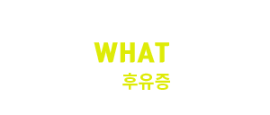 WHAT, 교통사고 후유증이란?, the aftermath of a traffic accident